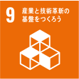 産業と技術革新の基盤を作ろう